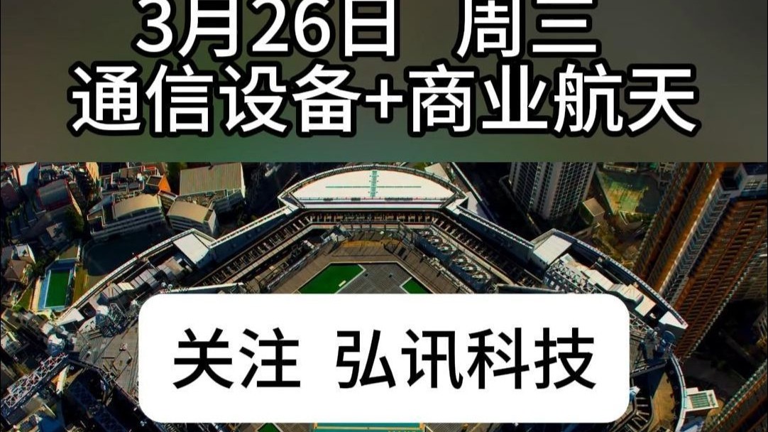 航天通訊風(fēng)起云涌，周三國(guó)改通信設(shè)備板塊領(lǐng)漲